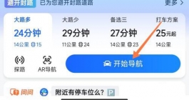 《高德地图》开启预警导航功能方法
