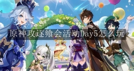 《原神》攻逐飨会活动Day5怎么玩
