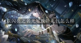 《以闪亮之名》光冕瑰阶礼包怎么样