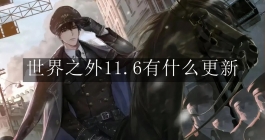 《世界之外》11.6有什么更新