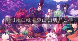 《阴阳师》白藏主梦山如烟怎么样