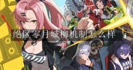 《绝区零》月城柳机制怎么样 