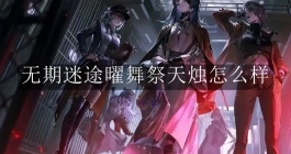 《无期迷途》曜舞祭天烛怎么样