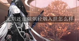 《无期迷途》烟烟轻烟入世怎么样