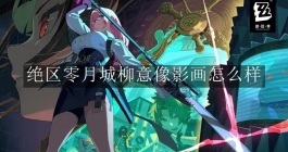 《绝区零》月城柳意像影画怎么样