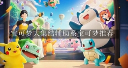 《宝可梦大集结》辅助系宝可梦推荐 