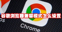 《谷歌浏览器》兼容模式怎么设置