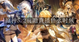 《原神》5.2前瞻直播什么时候