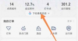 《高德地图》里程视频查看方法