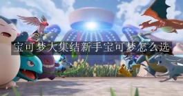 《宝可梦大集结》新手宝可梦怎么选