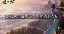 《逆水寒》手游流派首席竞选怎么玩