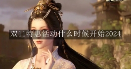 《逆水寒》双11特惠活动什么时候开始2024