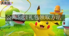 《宝可梦大集结》公测5选1礼包领取方法 