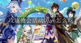 《原神》攻逐飨会活动Day6怎么玩