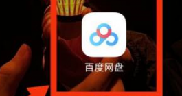 《百度网盘》找活动中心教程