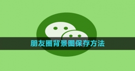 《微信》朋友圈背景图保存方法