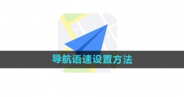 《高德地图》导航语速设置方法