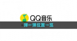 《qq音乐》弹一弹位置一览