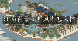 《江南百景图》听风塔怎么样