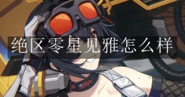 《绝区零》星见雅怎么样