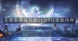《王者荣耀》体验服11月8日更新内容