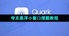 《夸克浏览器》悬浮小窗口搜题教程