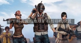 《和平精英》流浪地球矿石打印机位置 