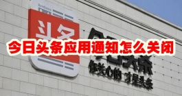 《今日头条》应用通知怎么关闭