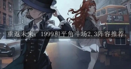 《重返未来：1999》和平角斗场2.3阵容推荐