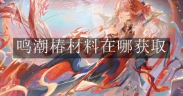 《鸣潮》椿材料在哪获取