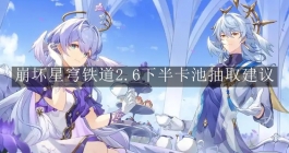 《崩坏：星穹铁道》2.6下半卡池抽取建议