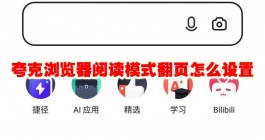 《夸克浏览器》阅读模式翻页怎么设置