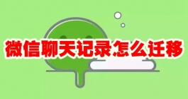 《微信》聊天记录怎么迁移