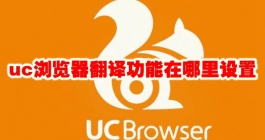 《uc浏览器》翻译功能在哪里设置
