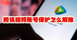 《腾讯视频》账号保护怎么解除