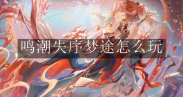 《鸣潮》失序梦途怎么玩