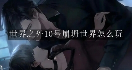 《世界之外》10号崩坍世界怎么玩