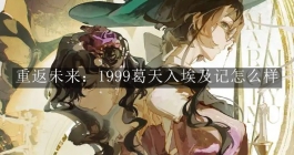 《重返未来：1999》葛天入埃及记怎么样