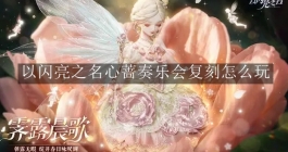 《以闪亮之名》心蔷奏乐会复刻怎么玩