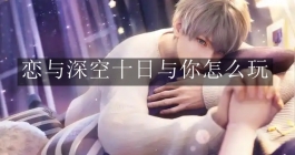 《恋与深空》十日与你怎么玩