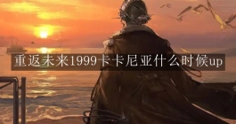 《重返未来：1999》卡卡尼亚什么时候up