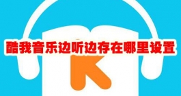 《酷我音乐》边听边存在哪里设置