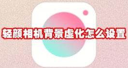 《轻颜相机》背景虚化怎么设置
