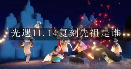 《光遇》11.14复刻先祖是谁