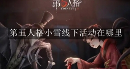 《第五人格》小雪线下活动在哪里