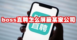 《boss直聘》怎么屏蔽某家公司