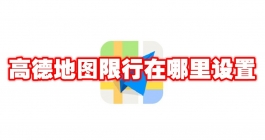 《高德地图》限行在哪里设置