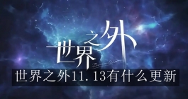 《世界之外》11.13有什么更新