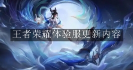 《王者荣耀》体验服更新内容