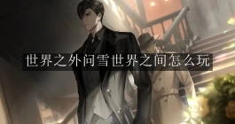 《世界之外》问雪世界之间怎么玩